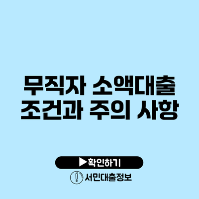 무직자 소액대출 조건과 주의 사항