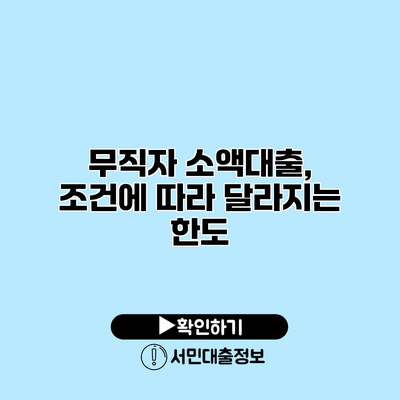 무직자 소액대출, 조건에 따라 달라지는 한도