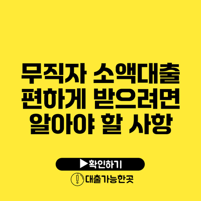 무직자 소액대출 편하게 받으려면 알아야 할 사항