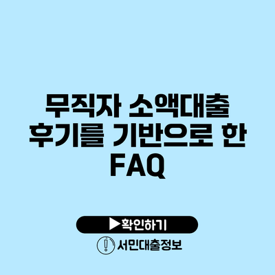 무직자 소액대출 후기를 기반으로 한 FAQ