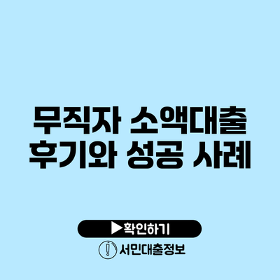 무직자 소액대출 후기와 성공 사례