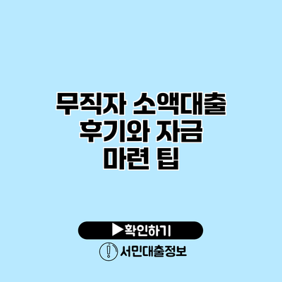 무직자 소액대출 후기와 자금 마련 팁