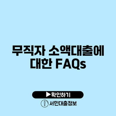 무직자 소액대출에 대한 FAQs