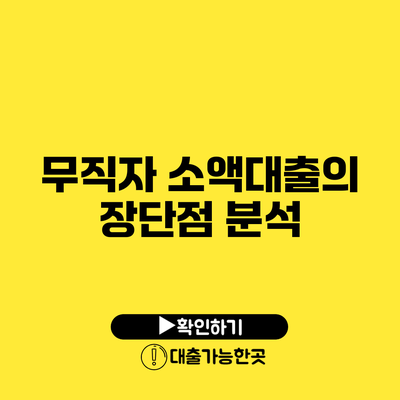 무직자 소액대출의 장단점 분석