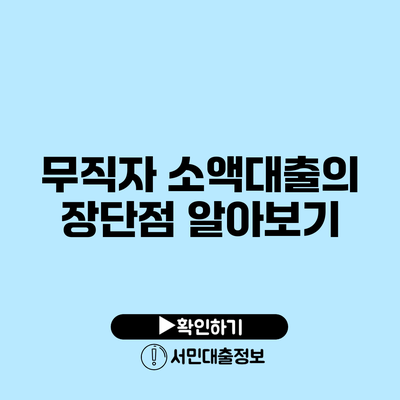 무직자 소액대출의 장단점 알아보기