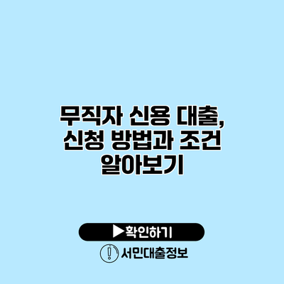 무직자 신용 대출, 신청 방법과 조건 알아보기