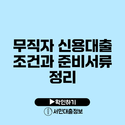 무직자 신용대출 조건과 준비서류 정리