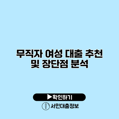 무직자 여성 대출 추천 및 장단점 분석