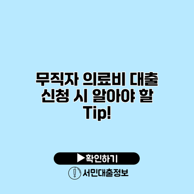 무직자 의료비 대출: 신청 시 알아야 할 Tip!
