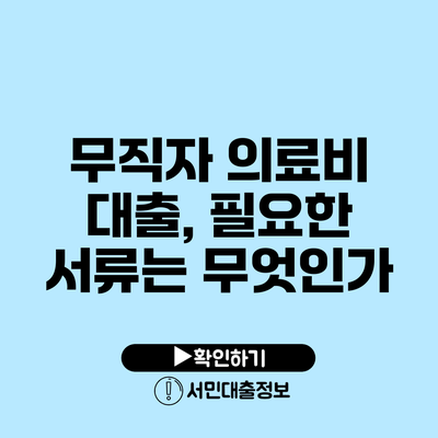 무직자 의료비 대출, 필요한 서류는 무엇인가?