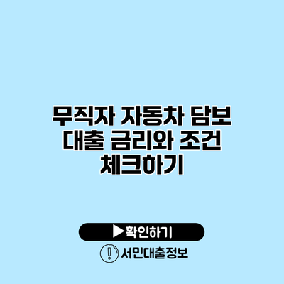 무직자 자동차 담보 대출: 금리와 조건 체크하기