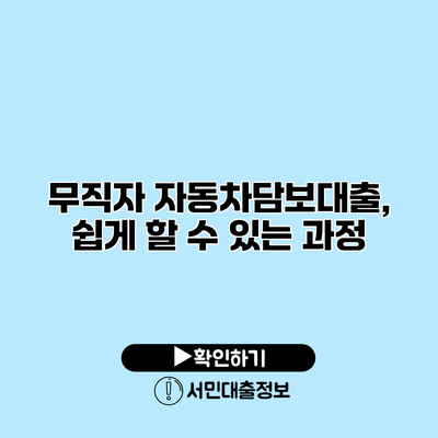 무직자 자동차담보대출, 쉽게 할 수 있는 과정