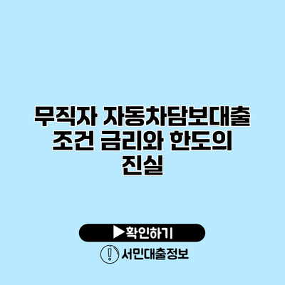 무직자 자동차담보대출 조건: 금리와 한도의 진실