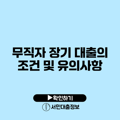 무직자 장기 대출의 조건 및 유의사항