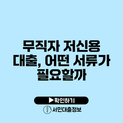 무직자 저신용 대출, 어떤 서류가 필요할까?