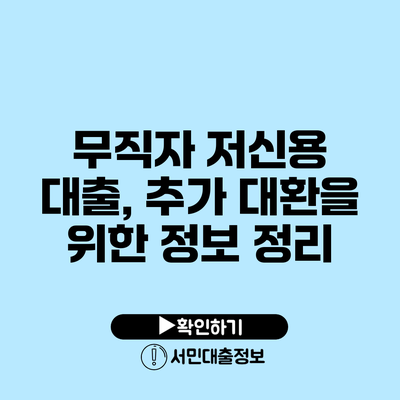 무직자 저신용 대출, 추가 대환을 위한 정보 정리