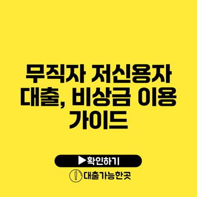 무직자 저신용자 대출, 비상금 이용 가이드