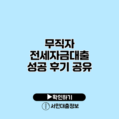 무직자 전세자금대출 성공 후기 공유