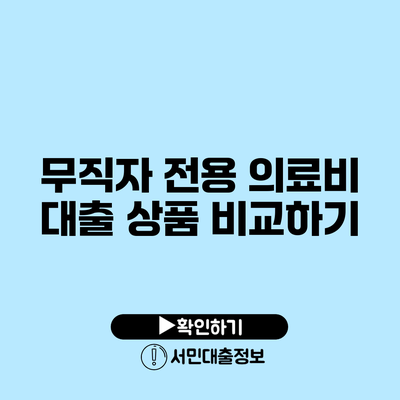 무직자 전용 의료비 대출 상품 비교하기