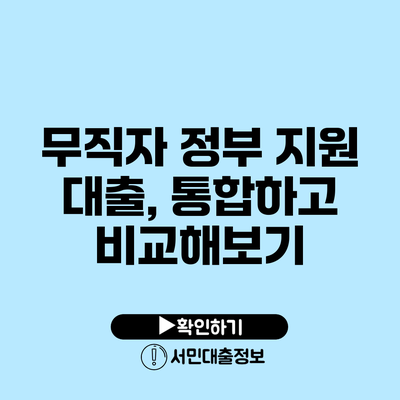 무직자 정부 지원 대출, 통합하고 비교해보기