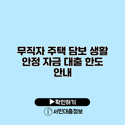 무직자 주택 담보 생활 안정 자금 대출 한도 안내