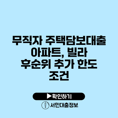 무직자 주택담보대출: 아파트, 빌라 후순위 추가 한도 조건