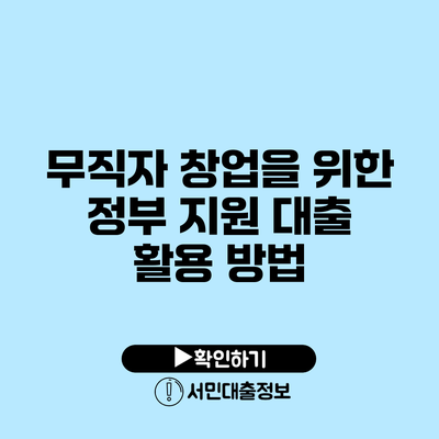 무직자 창업을 위한 정부 지원 대출 활용 방법