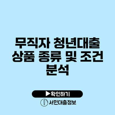 무직자 청년대출 상품 종류 및 조건 분석