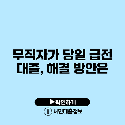 무직자가 당일 급전 대출, 해결 방안은?