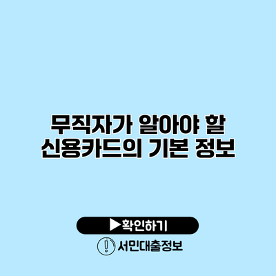 무직자가 알아야 할 신용카드의 기본 정보
