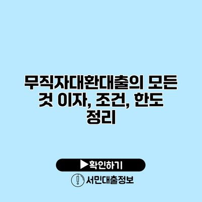 무직자대환대출의 모든 것: 이자, 조건, 한도 정리