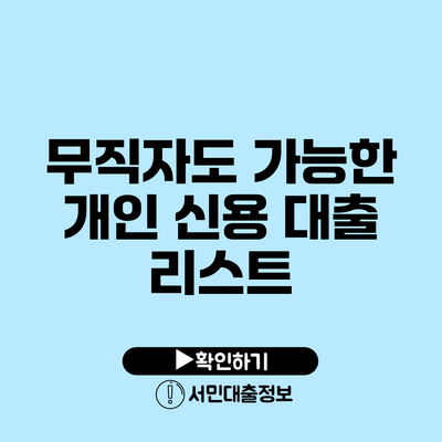 무직자도 가능한 개인 신용 대출 리스트