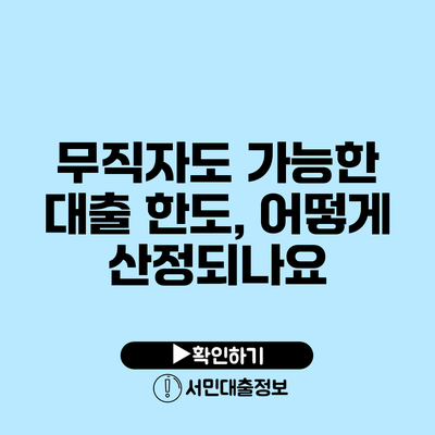 무직자도 가능한 대출 한도, 어떻게 산정되나요?