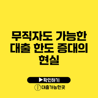 무직자도 가능한 대출 한도 증대의 현실