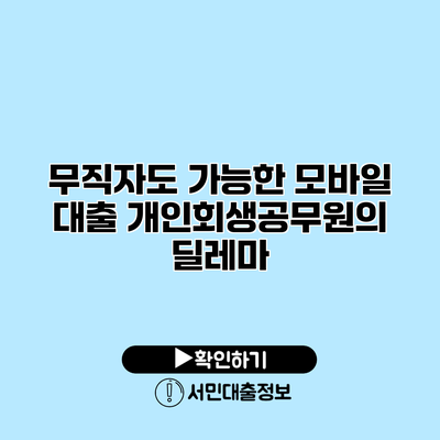 무직자도 가능한 모바일 대출: 개인회생공무원의 딜레마