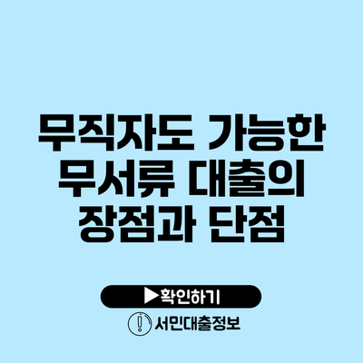 무직자도 가능한 무서류 대출의 장점과 단점