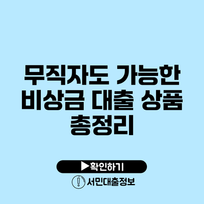 무직자도 가능한 비상금 대출 상품 총정리
