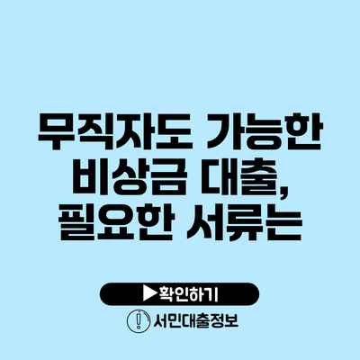 무직자도 가능한 비상금 대출, 필요한 서류는?