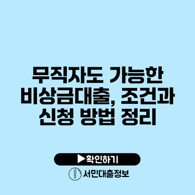 무직자도 가능한 비상금대출, 조건과 신청 방법 정리