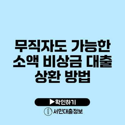 무직자도 가능한 소액 비상금 대출 상환 방법