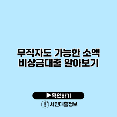 무직자도 가능한 소액 비상금대출 알아보기