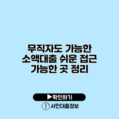 무직자도 가능한 소액대출: 쉬운 접근 가능한 곳 정리