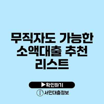 무직자도 가능한 소액대출 추천 리스트