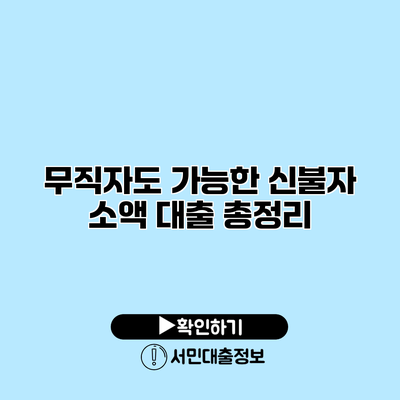 무직자도 가능한 신불자 소액 대출 총정리