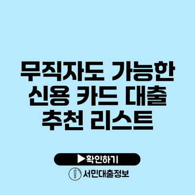 무직자도 가능한 신용 카드 대출 추천 리스트