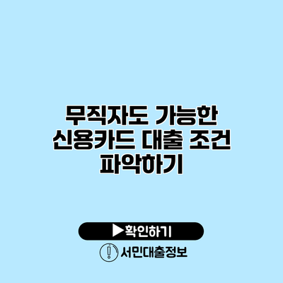 무직자도 가능한 신용카드 대출 조건 파악하기