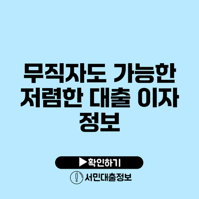 무직자도 가능한 저렴한 대출 이자 정보
