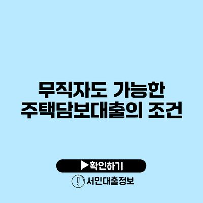 무직자도 가능한 주택담보대출의 조건