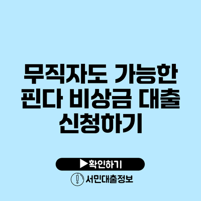 무직자도 가능한 핀다 비상금 대출 신청하기