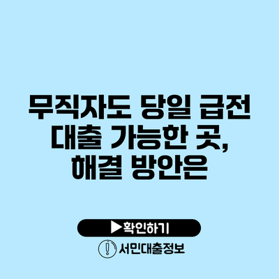 무직자도 당일 급전 대출 가능한 곳, 해결 방안은?